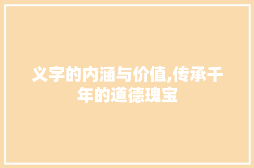 义字的内涵与价值,传承千年的道德瑰宝