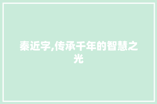 秦近字,传承千年的智慧之光
