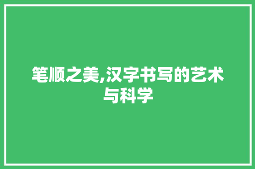 笔顺之美,汉字书写的艺术与科学