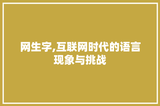 网生字,互联网时代的语言现象与挑战