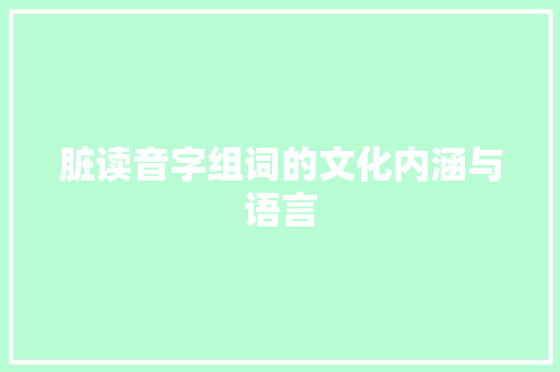 脏读音字组词的文化内涵与语言
