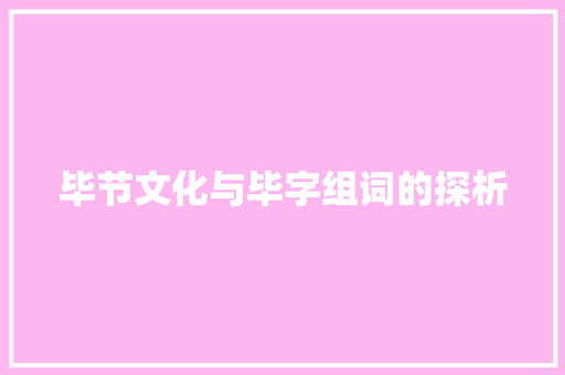 毕节文化与毕字组词的探析