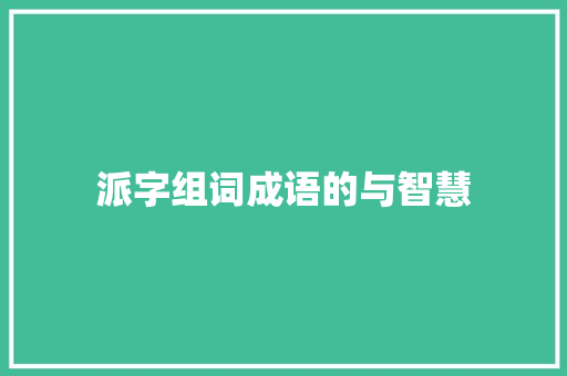 派字组词成语的与智慧