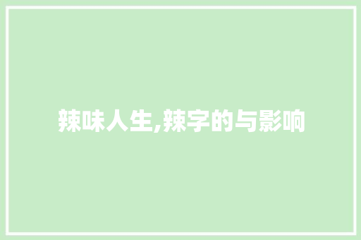 辣味人生,辣字的与影响
