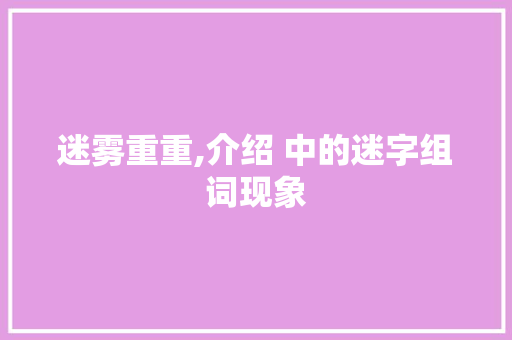 迷雾重重,介绍 中的迷字组词现象