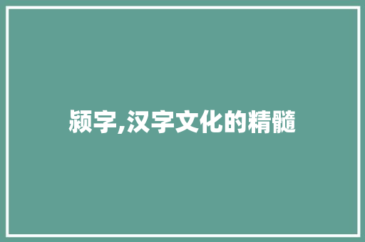 颍字,汉字文化的精髓