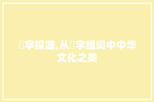 馫字探源,从馫字组词中中华文化之美