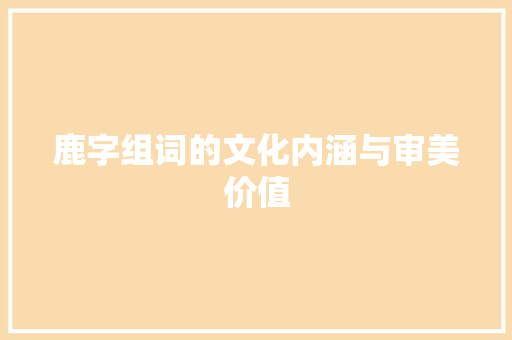 鹿字组词的文化内涵与审美价值