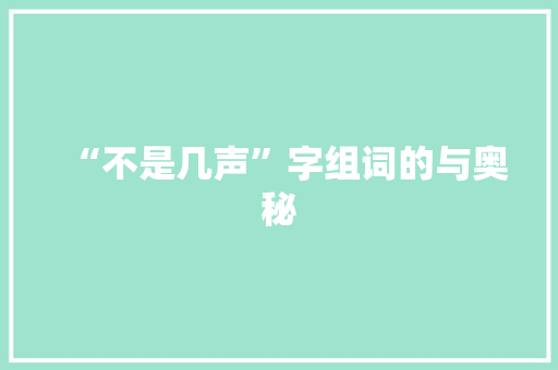 “不是几声”字组词的与奥秘