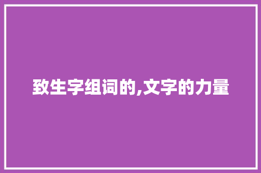 致生字组词的,文字的力量