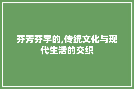 芬芳芬字的,传统文化与现代生活的交织