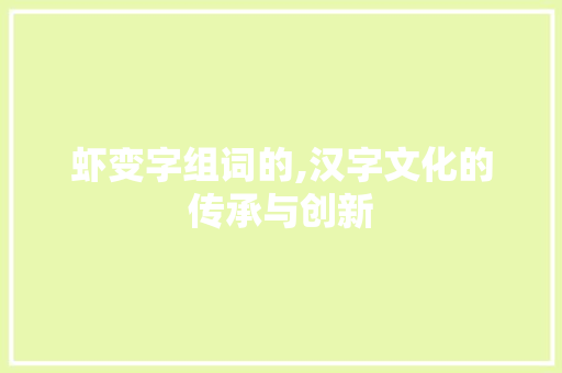 虾变字组词的,汉字文化的传承与创新