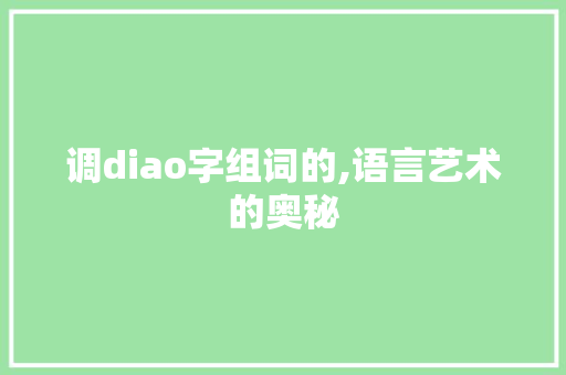 调diao字组词的,语言艺术的奥秘