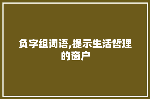 负字组词语,提示生活哲理的窗户