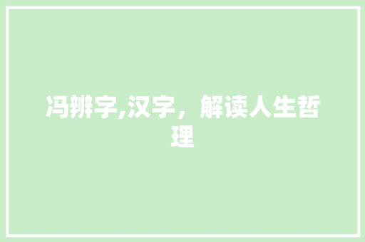 冯辨字,汉字，解读人生哲理