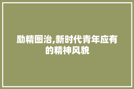 励精图治,新时代青年应有的精神风貌