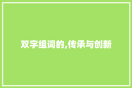 双字组词的,传承与创新