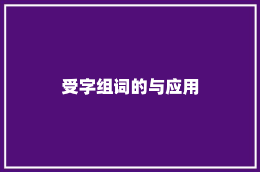 受字组词的与应用