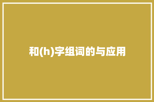 和(h)字组词的与应用