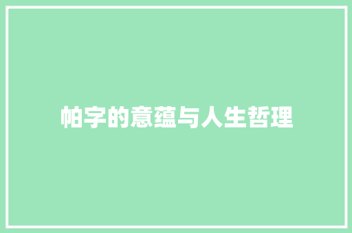 帕字的意蕴与人生哲理