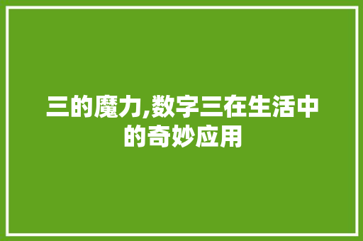 三的魔力,数字三在生活中的奇妙应用