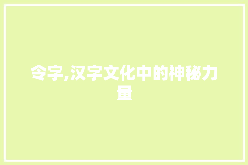 令字,汉字文化中的神秘力量