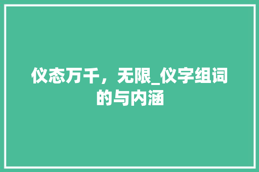 仪态万千，无限_仪字组词的与内涵