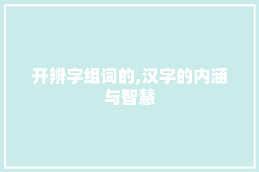 开辨字组词的,汉字的内涵与智慧