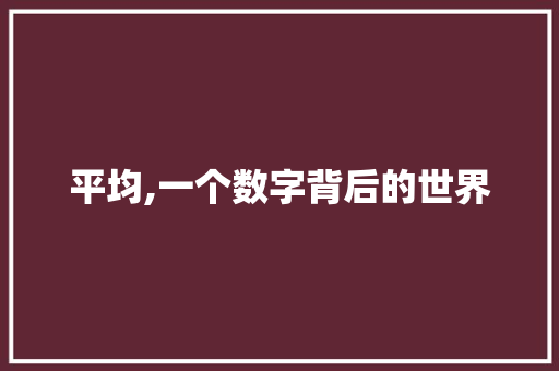 平均,一个数字背后的世界