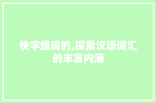快字组词的,探索汉语词汇的丰富内涵