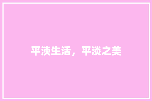平淡生活，平淡之美