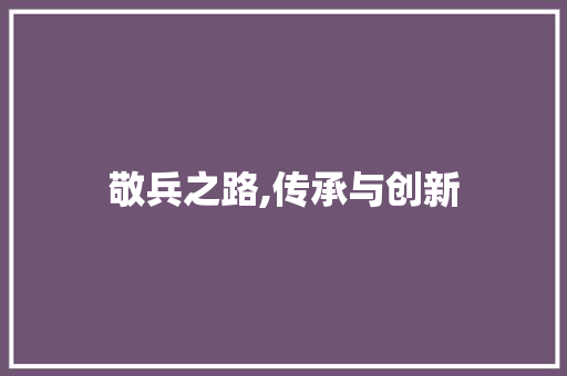 敬兵之路,传承与创新