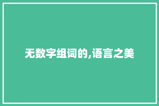无数字组词的,语言之美