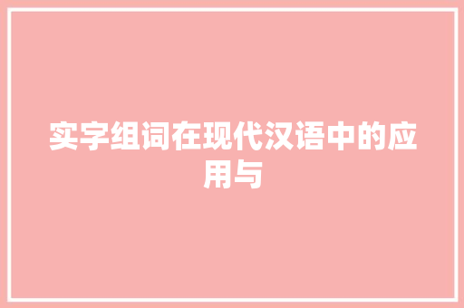 实字组词在现代汉语中的应用与