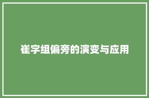 崔字组偏旁的演变与应用