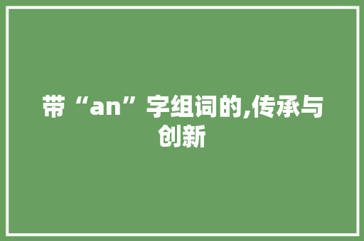 带“an”字组词的,传承与创新