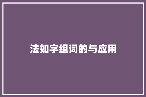 法如字组词的与应用