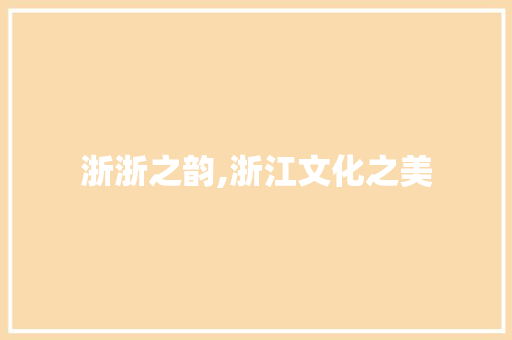 浙浙之韵,浙江文化之美