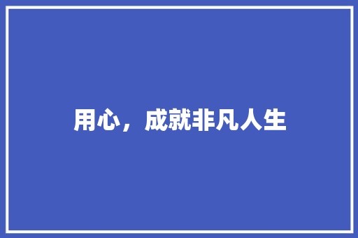 用心，成就非凡人生