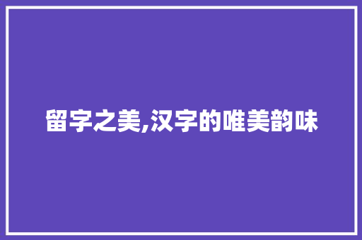 留字之美,汉字的唯美韵味