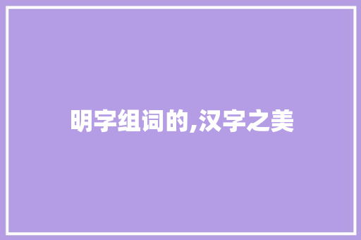 明字组词的,汉字之美