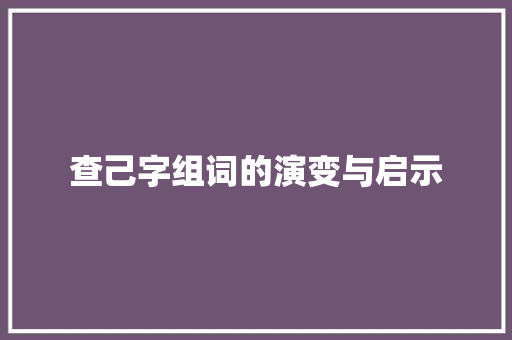 查己字组词的演变与启示