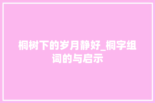 桐树下的岁月静好_桐字组词的与启示