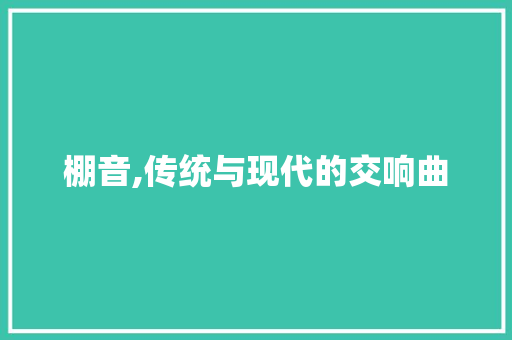 棚音,传统与现代的交响曲