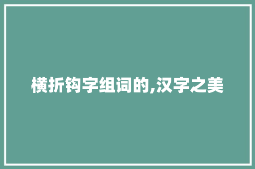 横折钩字组词的,汉字之美
