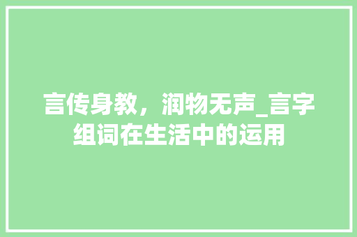 言传身教，润物无声_言字组词在生活中的运用