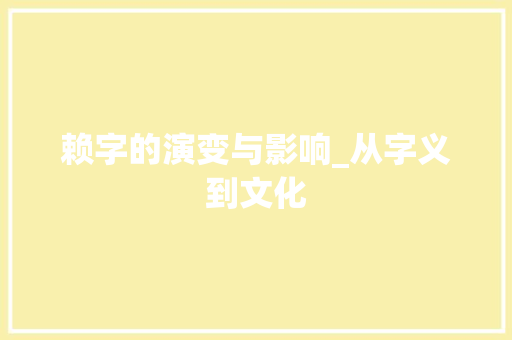 赖字的演变与影响_从字义到文化