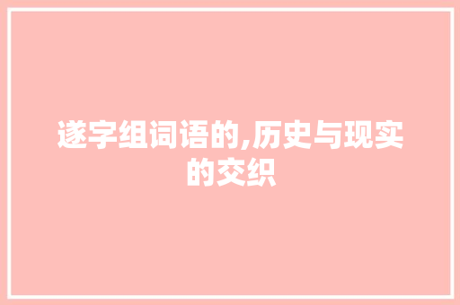 遂字组词语的,历史与现实的交织