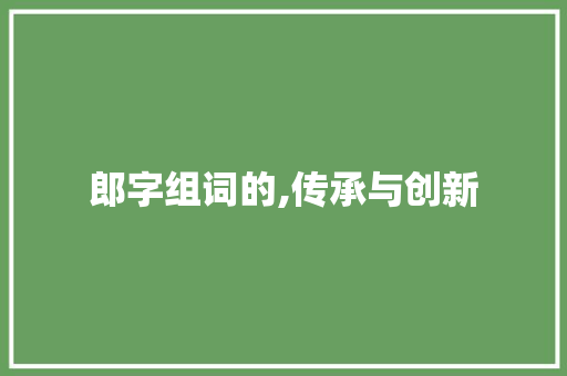 郎字组词的,传承与创新