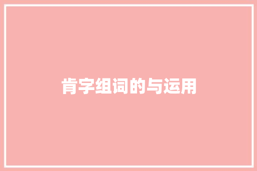 肯字组词的与运用